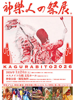 神楽人の祭展