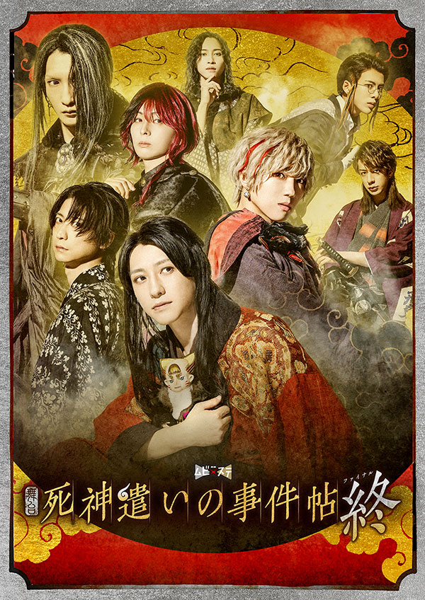 東映ムビ×ステ　舞台「死神遣いの事件帖 終（ファイナル）」