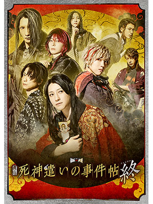 東映ムビ×ステ　舞台「死神遣いの事件帖 終（ファイナル）」
