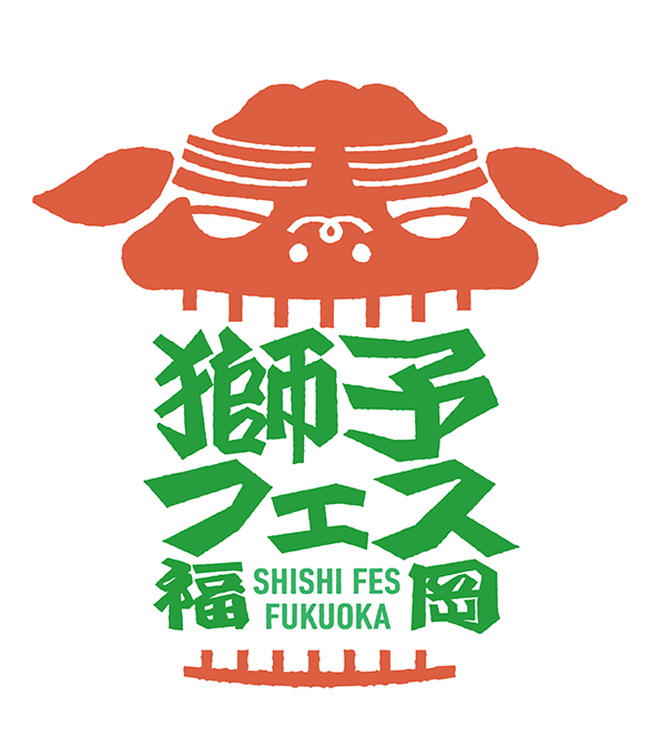 獅子フェス福岡