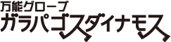 万能グローブ ガラパゴスダイナモス